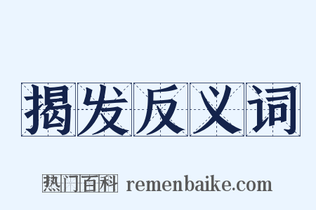 揭发反义词是什么意思的图片